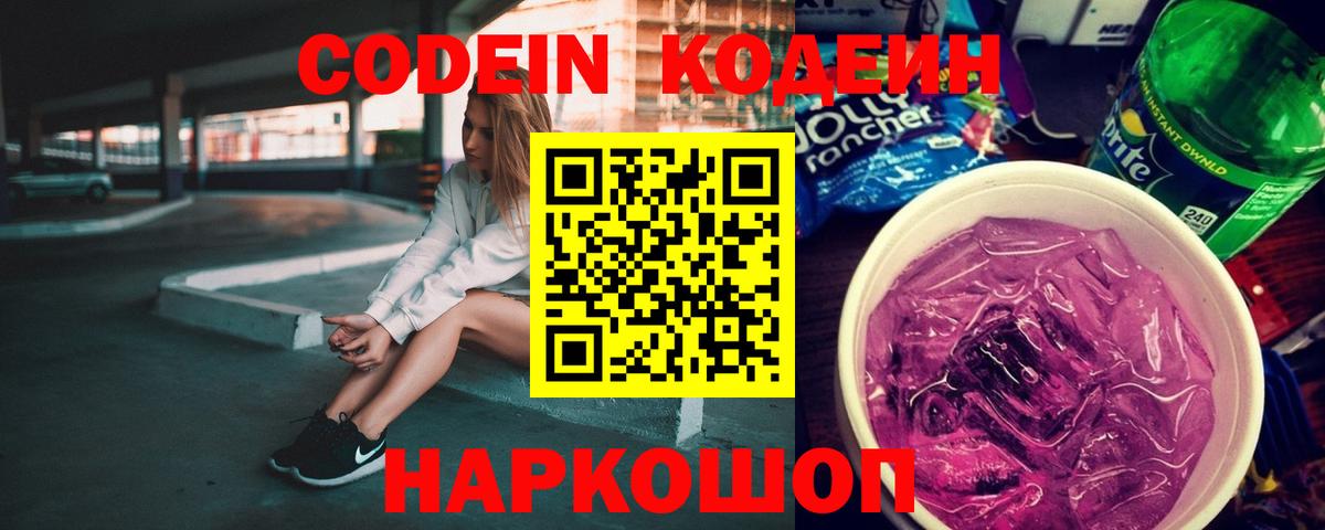 Codein напиток Lean (лин)  Вход с VPN  Нижний Тагил 